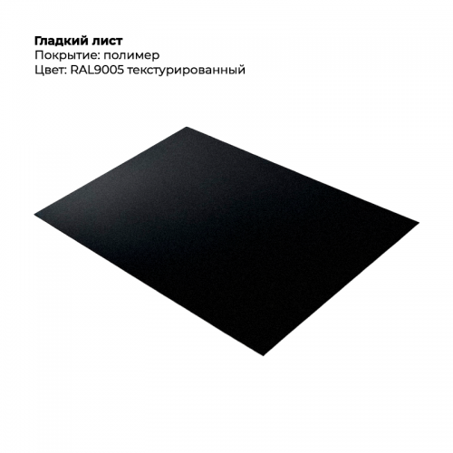 Гладкий лист текстурированный RAL 9005