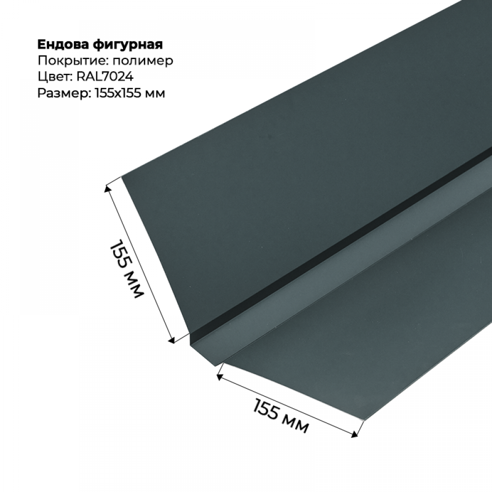 Ендова верхняя фигурная 2м RAL 7024