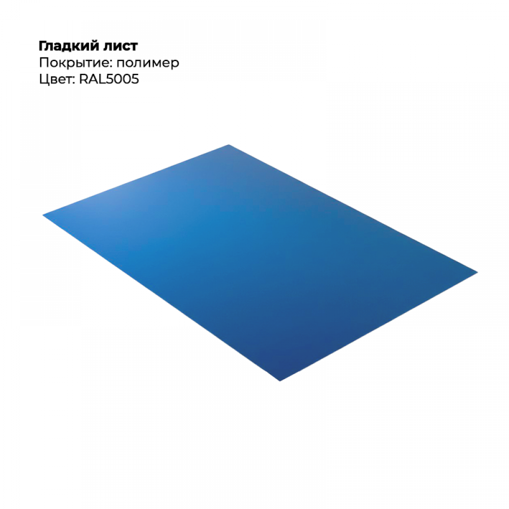 Гладкий лист 0,5мм RAL 5005