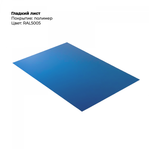 Гладкий лист 0,5мм RAL 5005