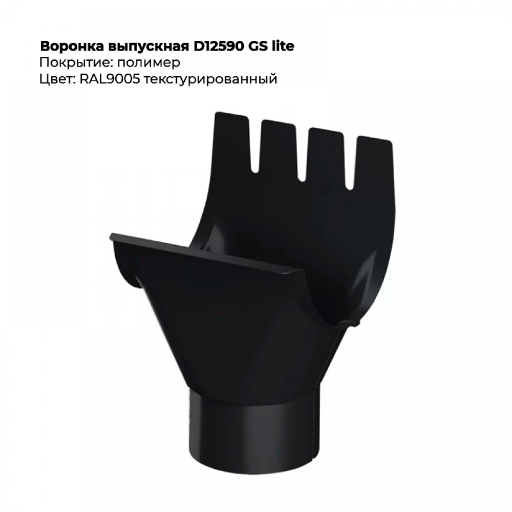 Воронка выпускная D125/90 GS Lite RAL 9005