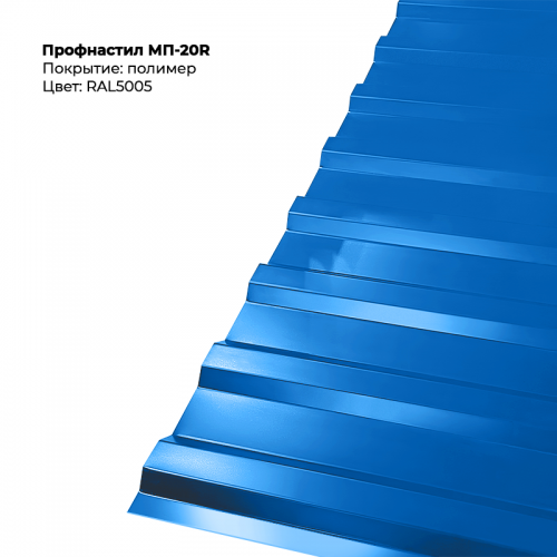 МП-20R проф.лист 0,5мм RAL 5005