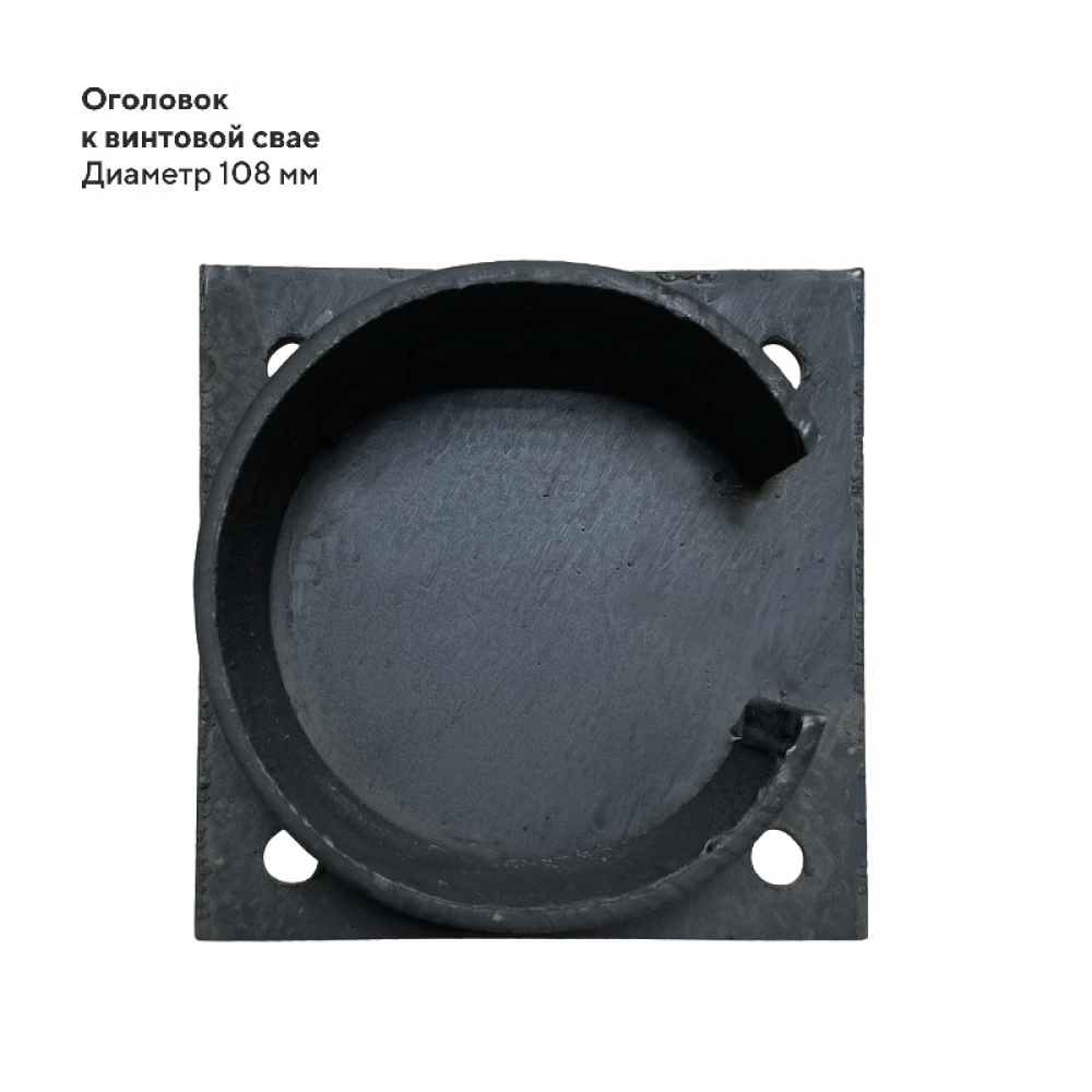 Оголовок для винтовой сваи - диаметр 108 мм