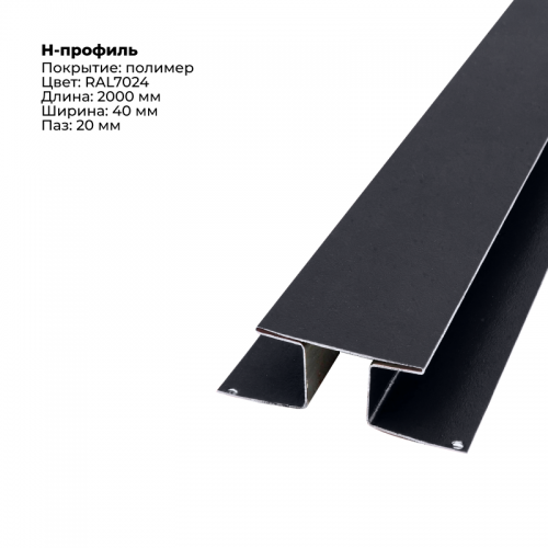 Н-образный соединитель для сайдинга 2,0м RAL 7024