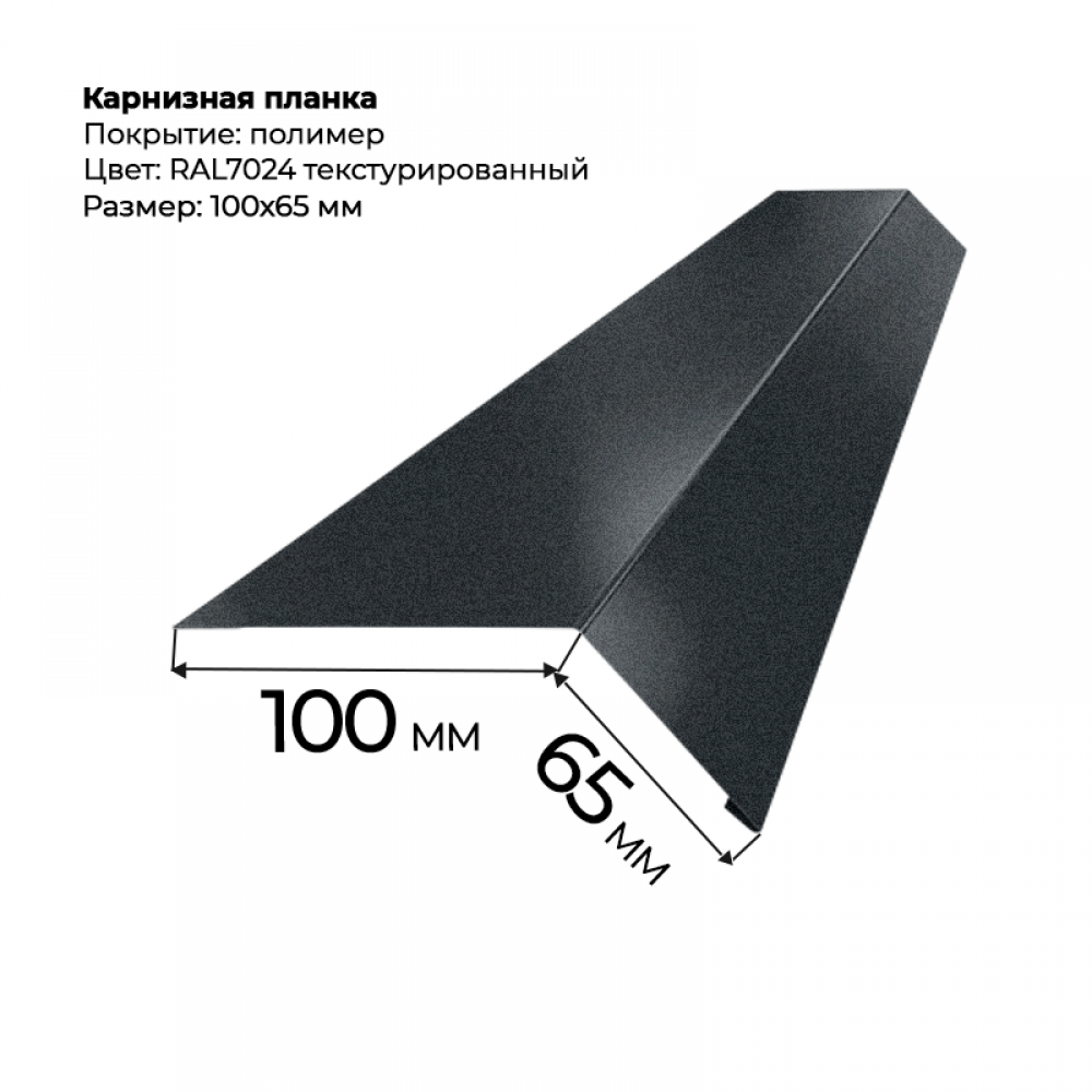 Карнизная планка 2 м текстурированный RAL 7024 Карнизная планка 2 м текстурированный RAL 7024