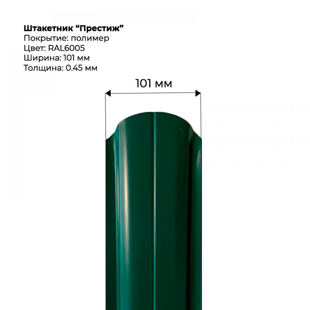 Металлический штакетник односторонний "Престиж-RAL6005" Металлический штакетник односторонний "Престиж-RAL6005"