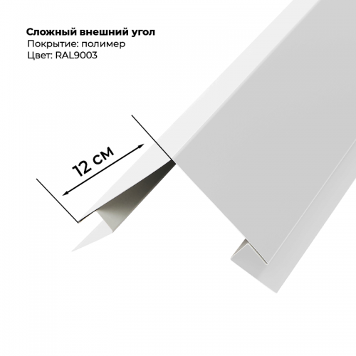 Угол наружный для сайдинга 2,0м RAL 9003