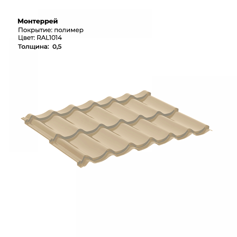 Металлочерепица «Монтеррей» RAL 1014 Металлочерепица «Монтеррей» RAL 1014
