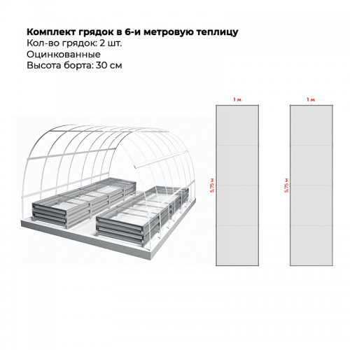 Комплект в теплицу из двух грядок (высота 30 см) Комплект в теплицу из двух грядок (высота 30 см)