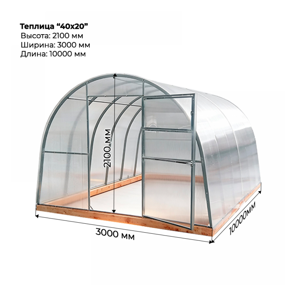 Теплица "40*20" 3*10 шаг 0,65м, 5 усилений (из оцинкованного профиля 40*20), с поликарбонатом. Теплица "40*20" 3*10 шаг 0,65м, 5 усилений (из оцинкованного профиля 40*20), с поликарбонатом.