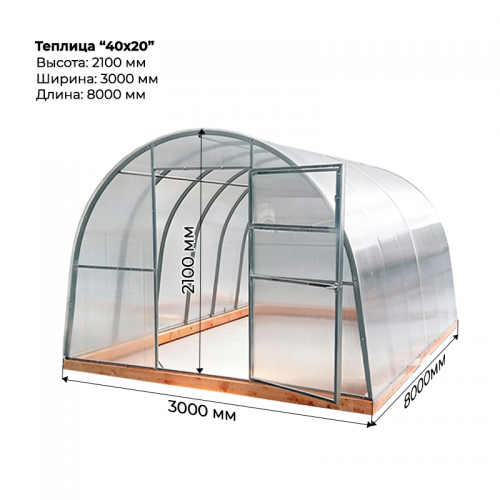 Теплица "40*20" 3*8 шаг 0,65м, 5 усилений (из оцинкованного профиля 40*20), с поликарбонатом.