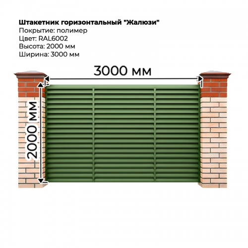 Штакетник-жалюзи (секция 2,0м*3,0м) RAL 6002 Штакетник-жалюзи (секция 2,0м*3,0м) RAL 6002