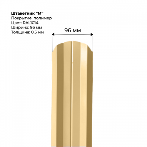 Металлический штакетник "М-образный-RAL-1014"