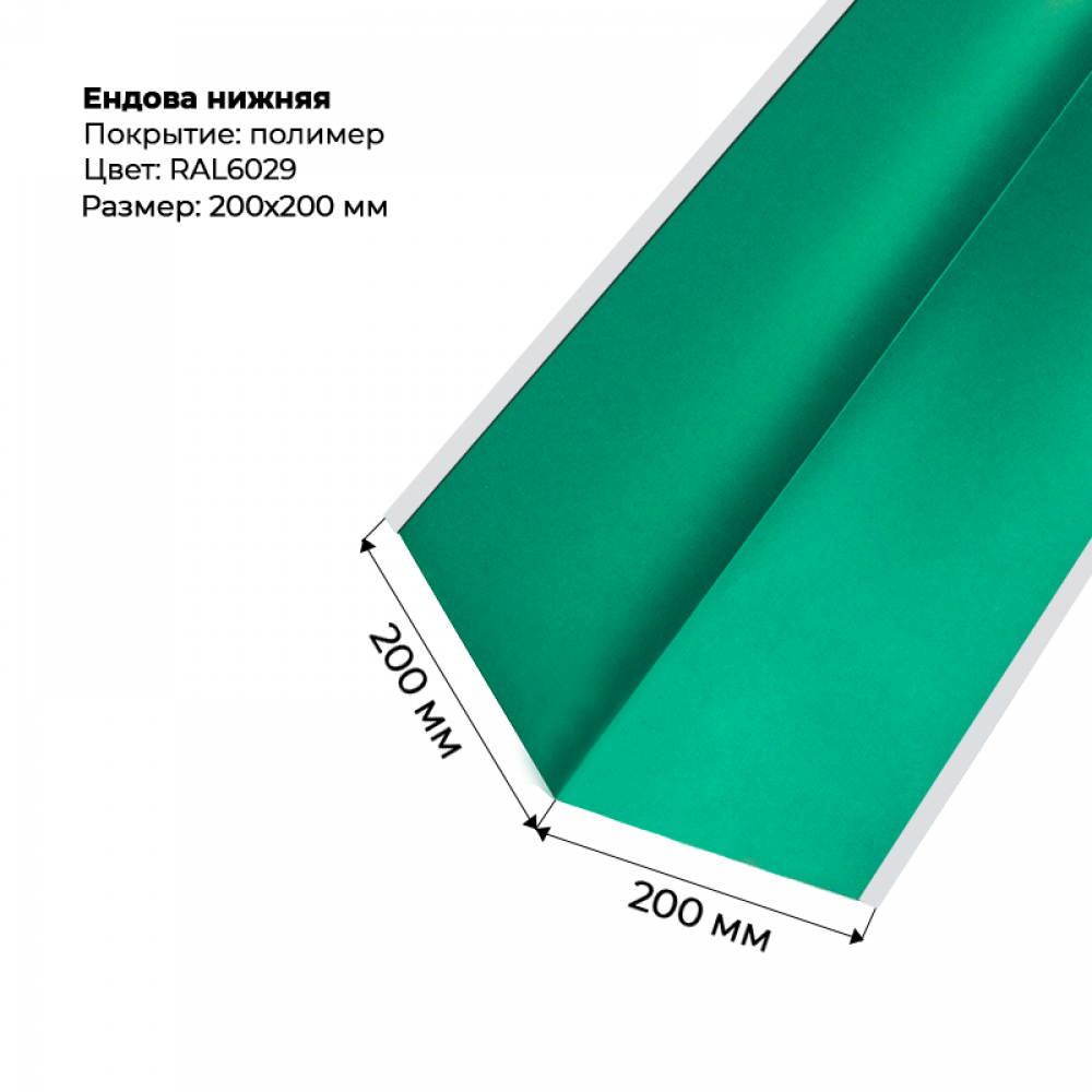 Ендова нижняя 2м RAL 6029