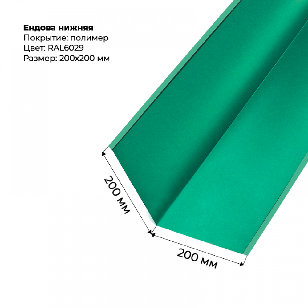 Ендова нижняя 2м RAL 6029 Ендова нижняя 2м RAL 6029