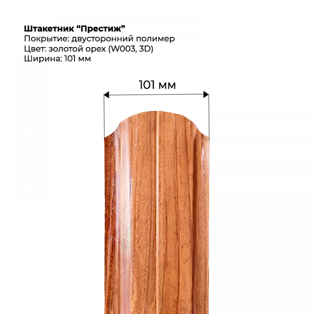 Металлический штакетни "Престиж-SteelArt под дерево 3D двусторонний RAL W003/003 (Золотой орех)" Металлический штакетни "Престиж-SteelArt под дерево 3D двусторонний RAL W003/003 (Золотой орех)"