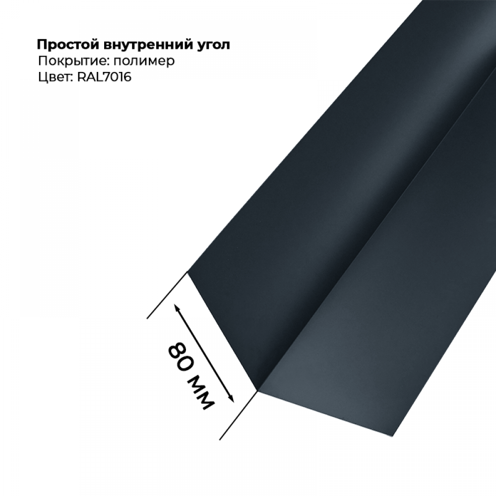 Угол внутренний простой для сайдинга 2,0м RAL 7016 Угол внутренний простой для сайдинга 2,0м RAL 7016