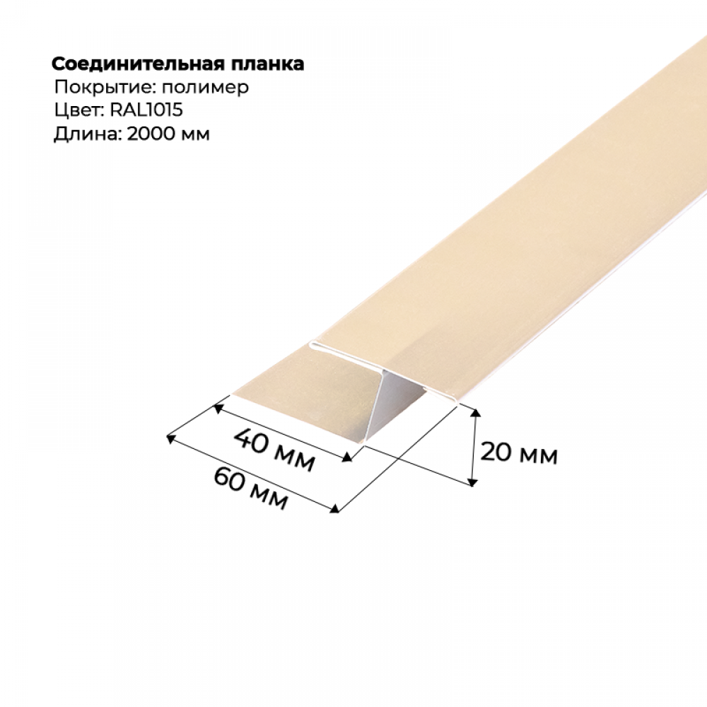 Соединительная планка для сайдинга 2 м RAL 1015 Соединительная планка для сайдинга 2 м RAL 1015