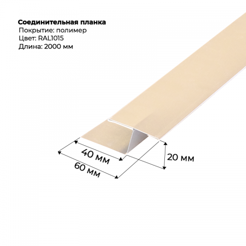 Соединительная планка для сайдинга 2 м RAL 1015
