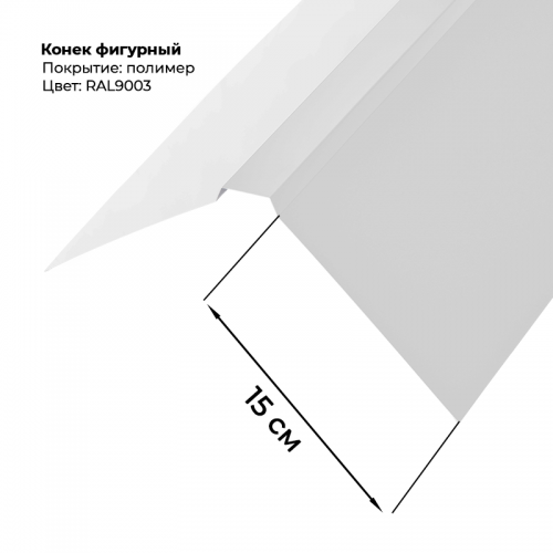 Конек фигурный 2 м RAL 9003