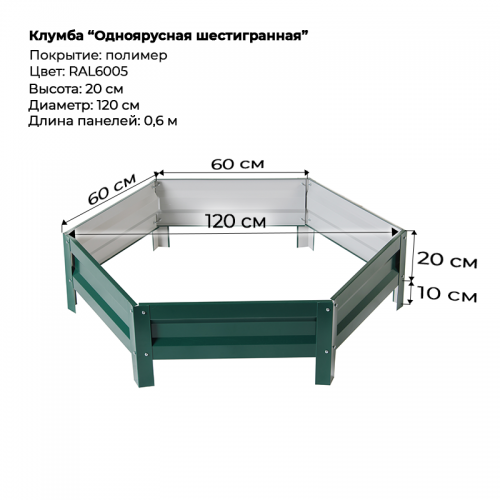 Клумба одноярусная шестигранная с полимерным покрытием, D-120см, RAL-6005