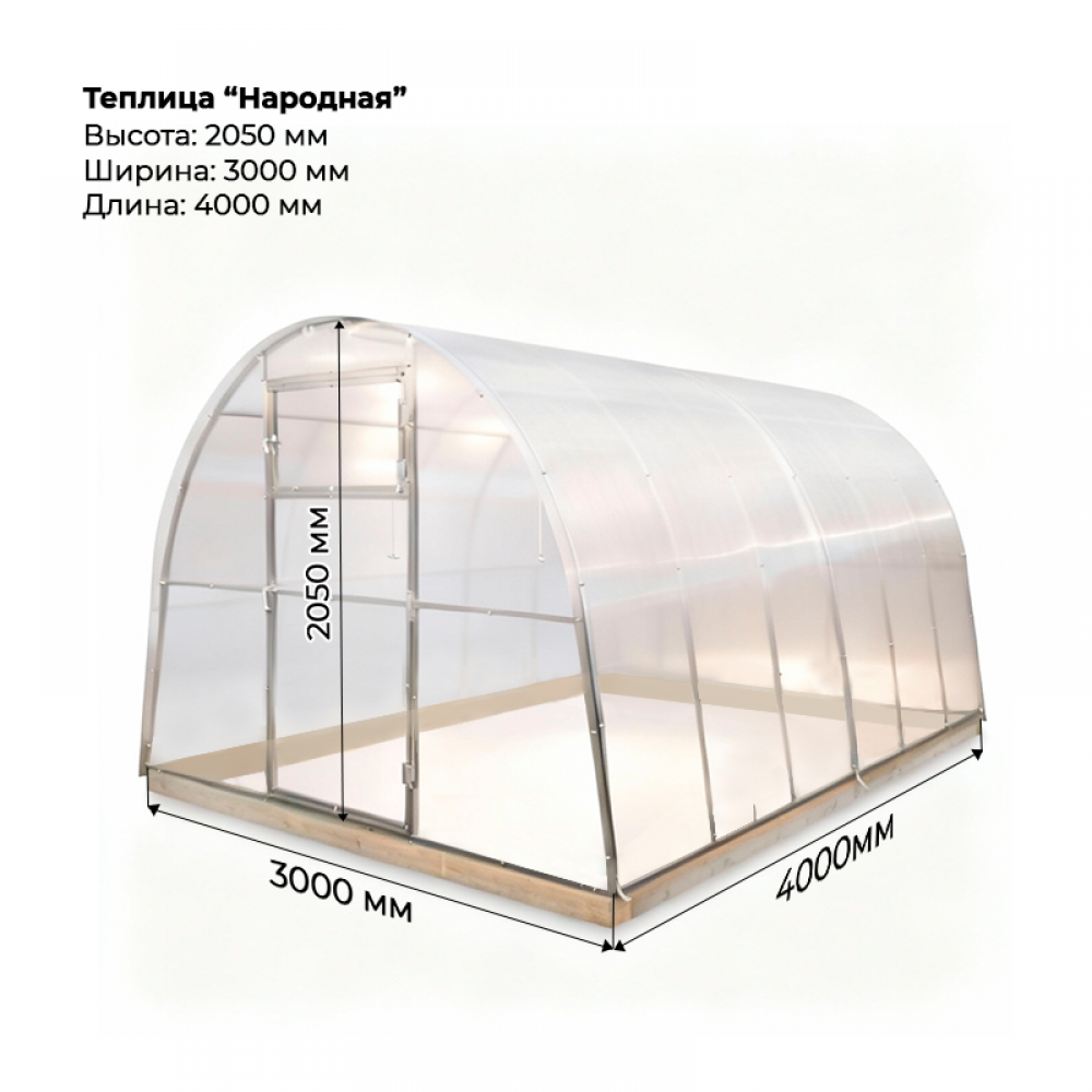 Теплица "Народная" 3*4 шаг 0,65м, 5 усилений (из оцинкованного профиля 25*25), с поликарбонатом.