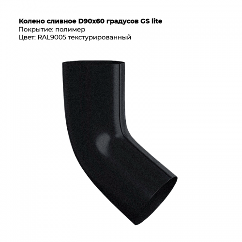 Колено сливное D90*60 градусов RAL 9005