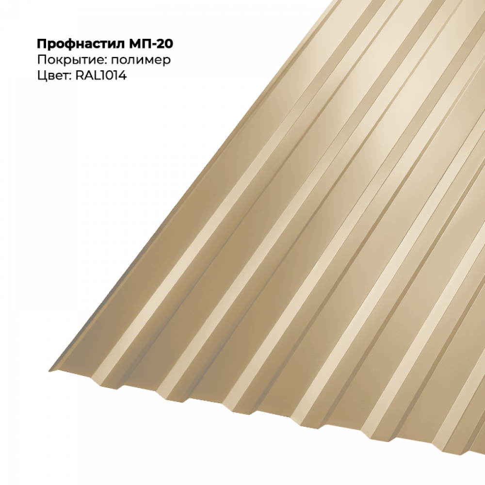 МП-20 проф.лист 0,5мм RAL 1014