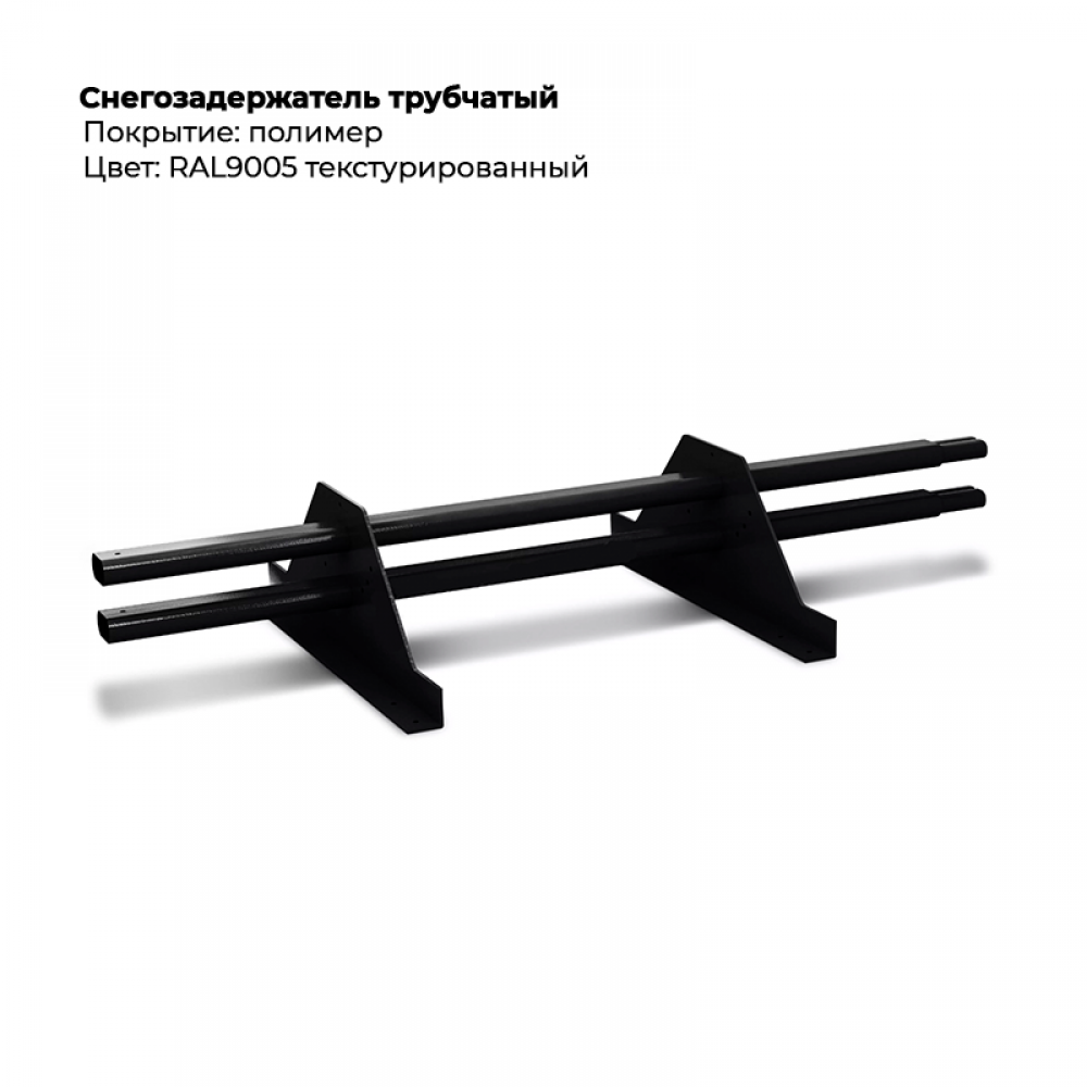 Снегозадержатель трубчатый 1м RAL 9005 Снегозадержатель трубчатый 1м RAL 9005