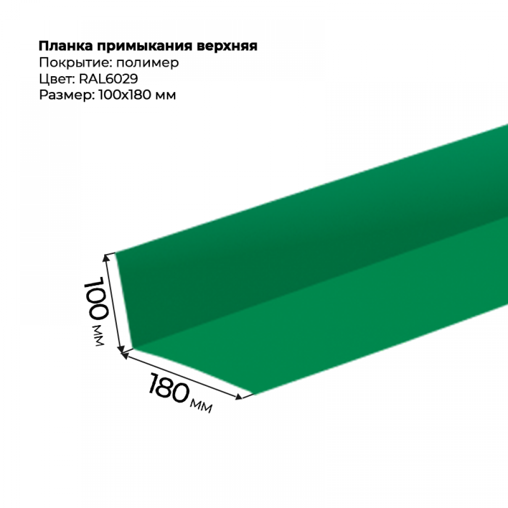 Планка примыкания верхняя 2 м RAL 6029