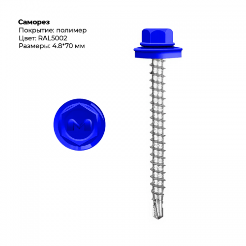 Саморез 4.8*70 мм RAL 5002