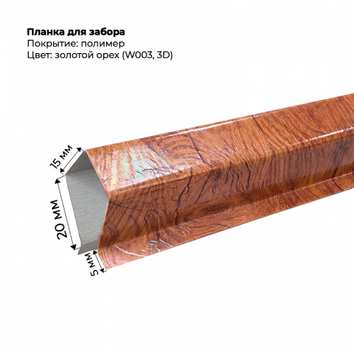 Корона на забор для С-8 и штакетника  2 м SteelArt под дерево 3D  W003 (Золотой орех)