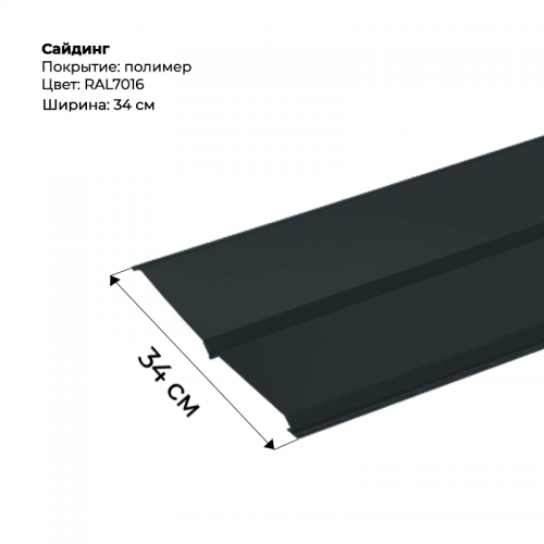 Металлический Сайдинг RAL 7016