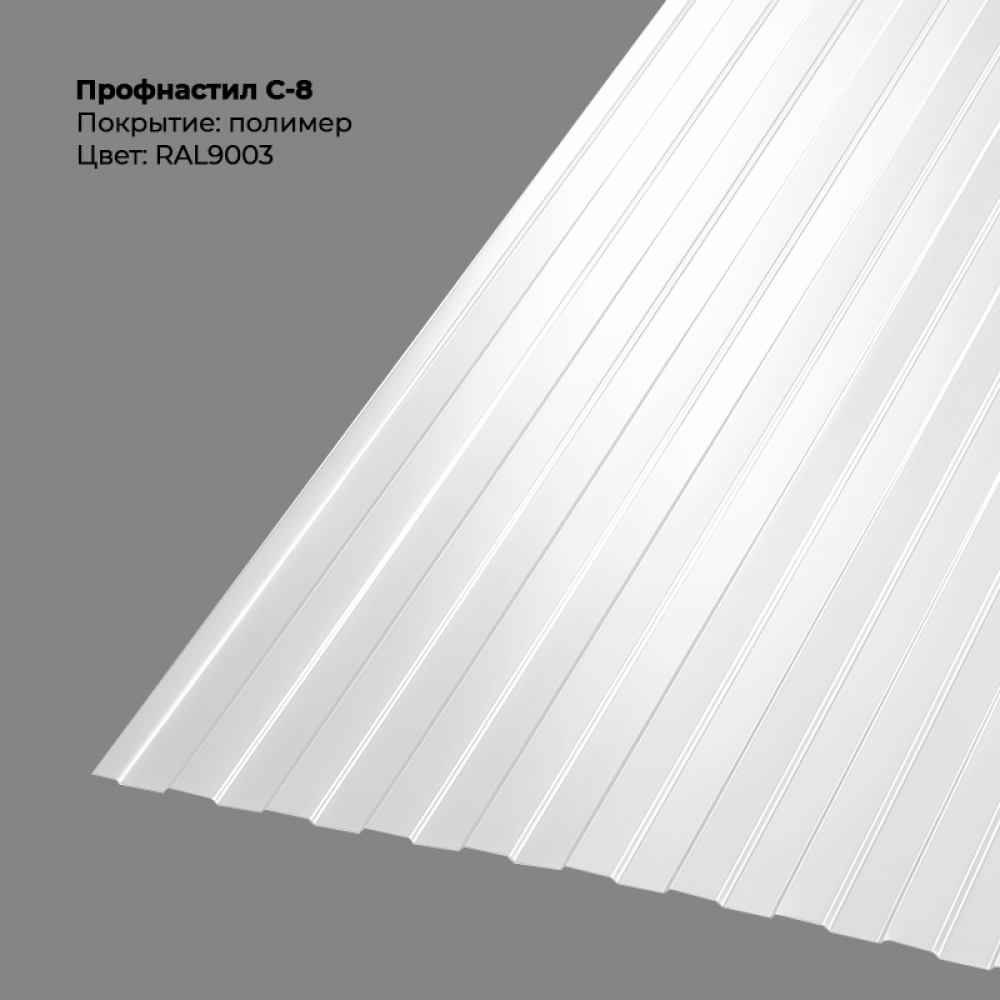 С-8 проф.лист 0,5мм RAL 9003 С-8 проф.лист 0,5мм RAL 9003