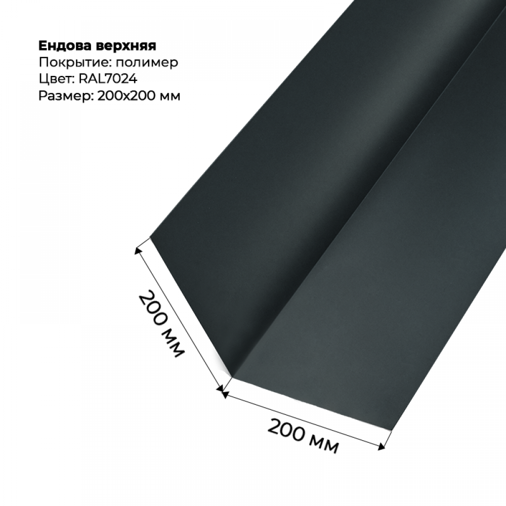 Ендова верхняя 2м RAL 7024 Ендова верхняя 2м RAL 7024