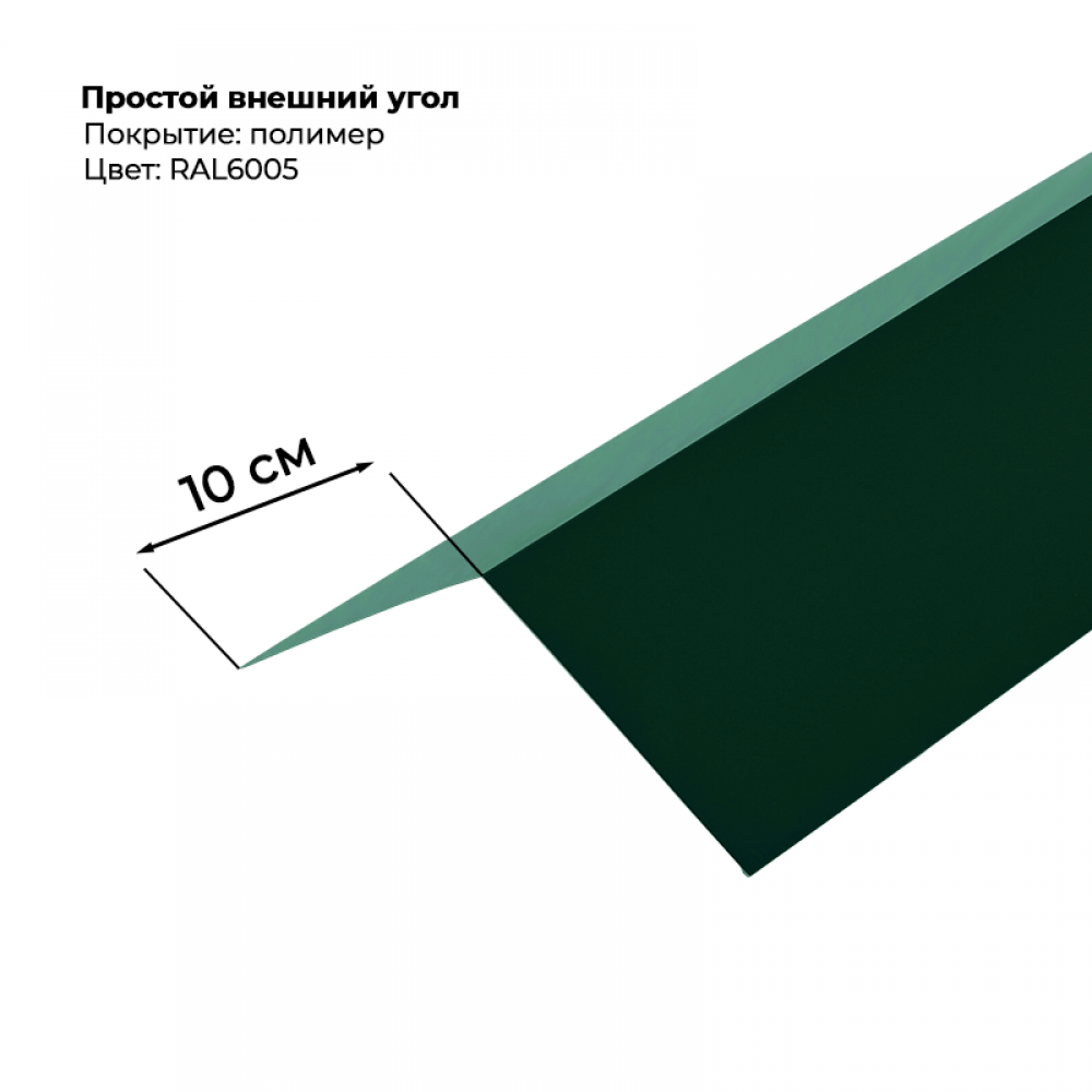Угол наружный простой для сайдинга 2,0м RAL 6005 Угол наружный простой для сайдинга 2,0м RAL 6005