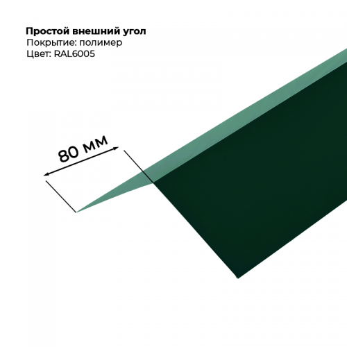 Угол наружный простой для сайдинга 2,0м RAL 6005