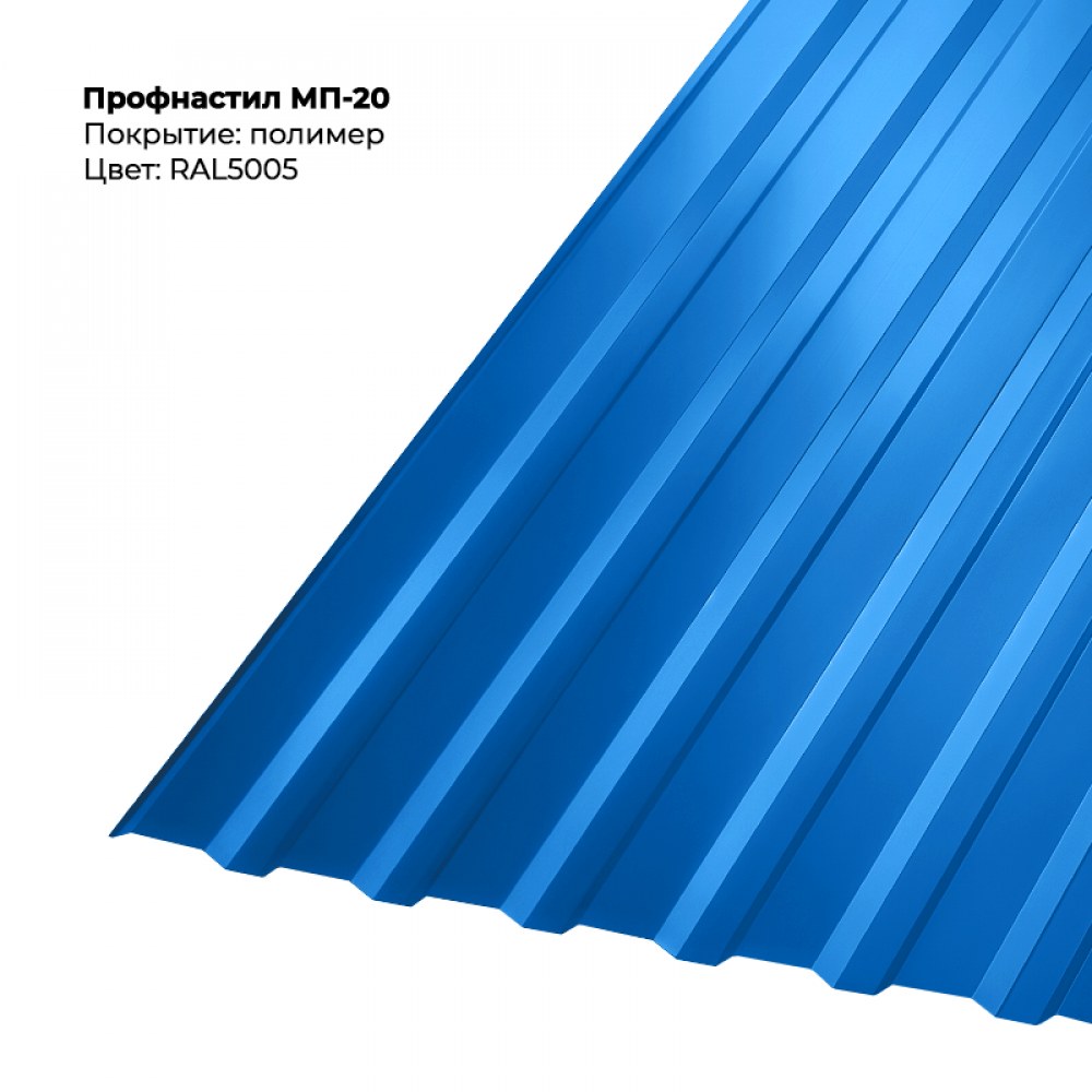 МП-20 проф.лист 0,5мм RAL 5005 МП-20 проф.лист 0,5мм RAL 5005