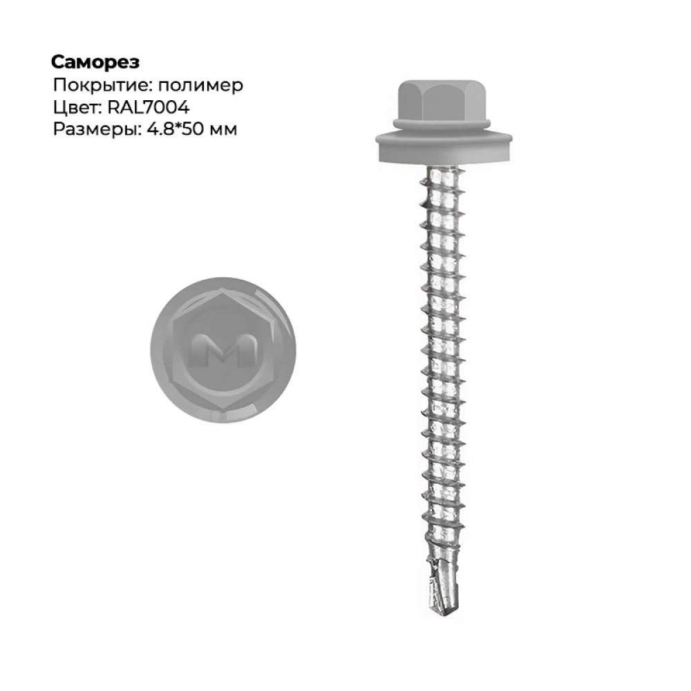 Саморез 4.8*50 мм RAL 7004 Саморез 4.8*50 мм RAL 7004