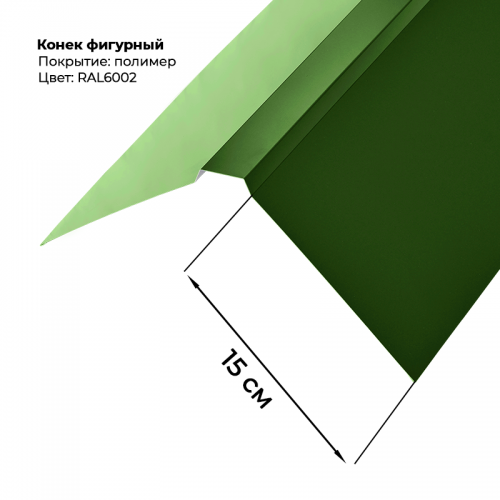 Конек фигурный 2 м RAL 6002