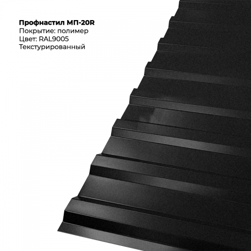 МП-20R проф.лист 0,5мм текстурированный RAL 9005