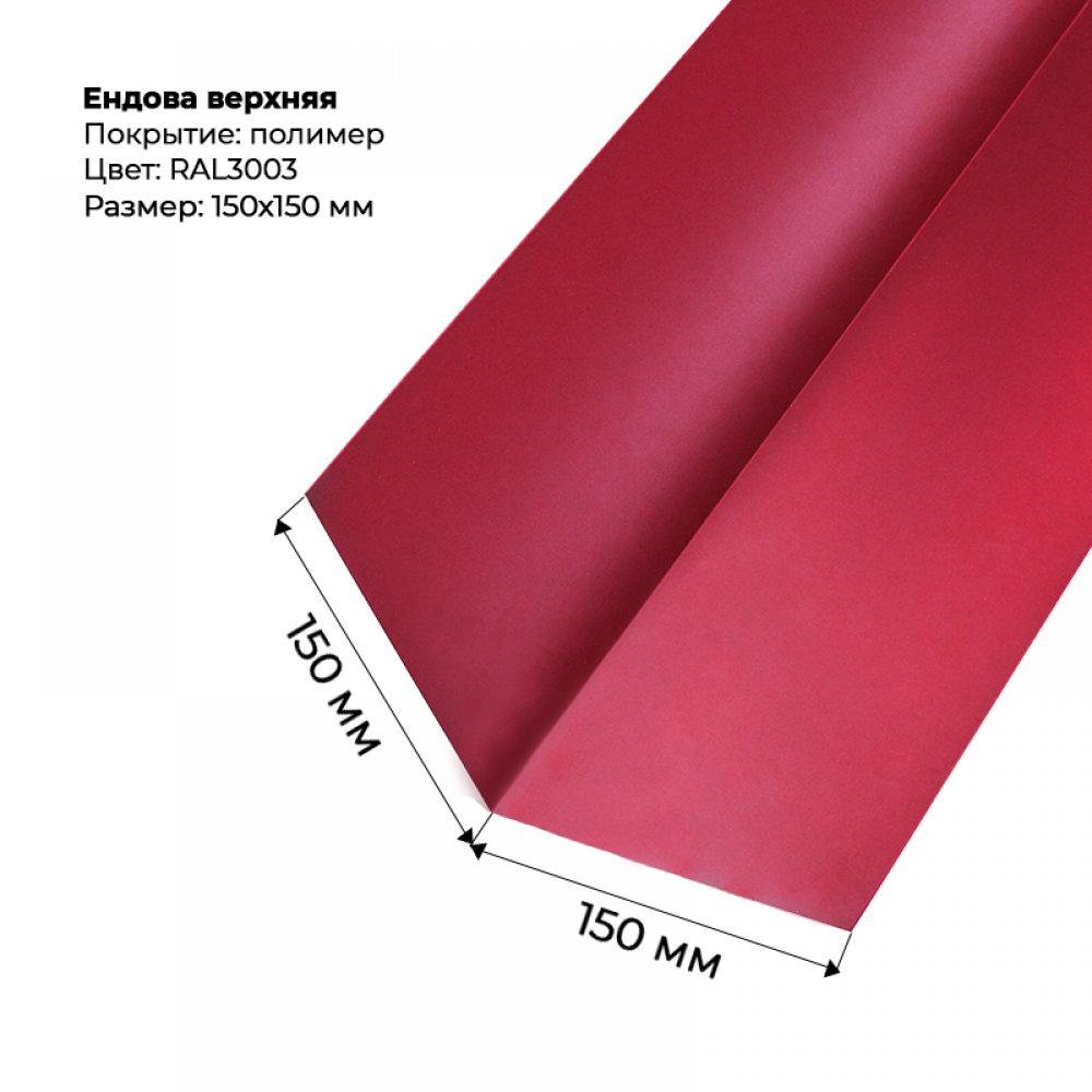 Ендова верхняя 2м RAL 3003 Ендова верхняя 2м RAL 3003