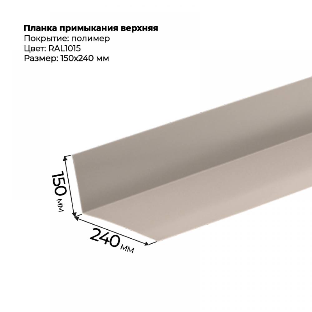 Планка примыкания верхняя 2 м RAL 1015