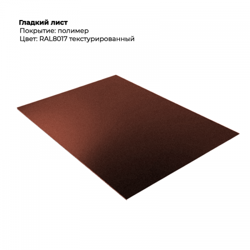 Гладкий лист текстурированный RAL 8017