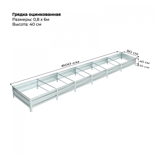 Грядка 0,8* 6,0м оцинкованная (высота 40 см)
