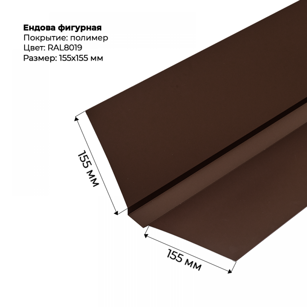 Ендова верхняя фигурная 2м RAL 8019