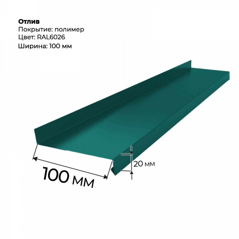 Отлив полка 2 м RAL 6026