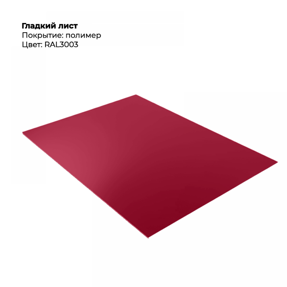Гладкий лист 0,5мм RAL 3003