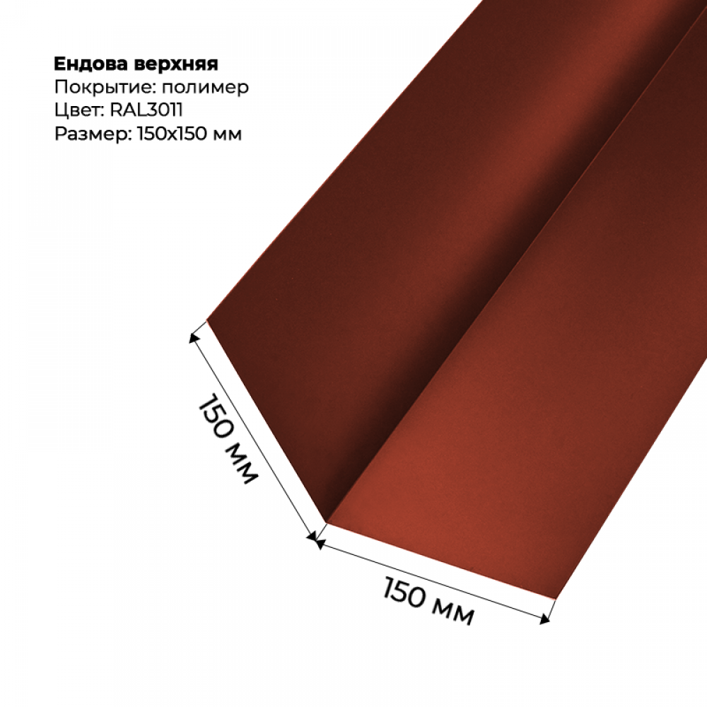 Ендова верхняя 2м RAL 3011 Ендова верхняя 2м RAL 3011