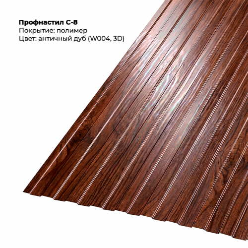 С-8 проф.лист SteelArt под дерево 3D RAL W004 (Дуб античный)